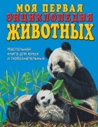 Стив Паркер - Моя первая энциклопедия животных
