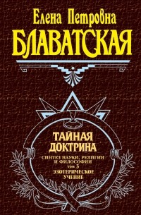Тайная доктрина. Том 3. Эзотерическое учение