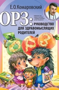 Комаровский Е.О. - ОРЗ. Руководство для здравомыслящих родителей