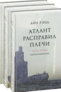 Атлант расправил плечи. В 3 книгах