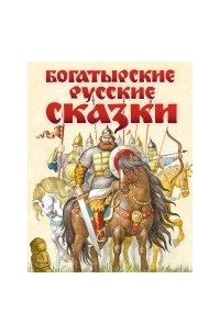  - Богатырские русские сказки