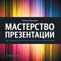 Алексей Каптерев - Мастерство презентации