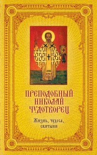 Щеголева Е. - Святитель Николай Чудотворец: Жизнь, чудеса, святыни