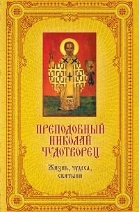 Щеголева Е. - Святитель Николай Чудотворец: Жизнь, чудеса, святыни
