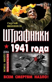 Михеенков С.Е. - Штрафники 1941 года. Всем смертям назло!