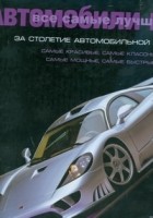 Делоренцо Мэт - Все самые лучшие автомобили мира за столетие автомобильной истории