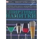 Гаснье Винсент - Спиртные напитки