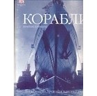 Лэйвери Брайан - Корабли. 5000 лет морских приключений