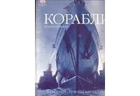 Лэйвери Брайан - Корабли. 5000 лет морских приключений