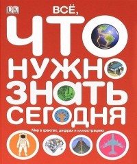 без автора - Все, что нужно знать. Мир в фактах, цифрах и иллюстрациях