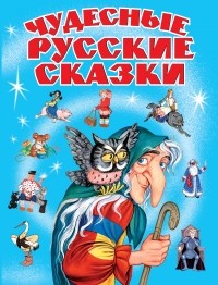  - Чудесные русские сказки (сборник)