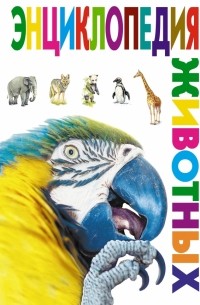 Энциклопедия животных