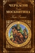 Алексей Черкасов, Полина Москвитина - Конь Рыжий