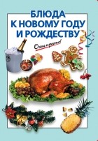Силаева К.В. - Блюда к Новому году и Рождеству