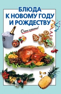 Силаева К.В. - Блюда к Новому году и Рождеству
