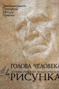 Николай Ли - Голова человека: Основы учебного академического рисунка