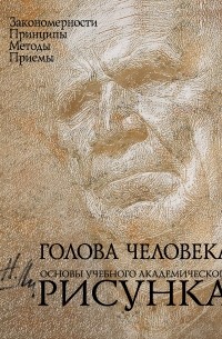 Николай Ли - Голова человека: Основы учебного академического рисунка