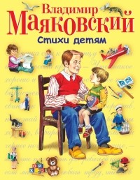 Маяковский В.В. - Стихи детям (сборник)