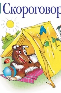 Скороговорки