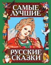  - Самые лучшие русские сказки