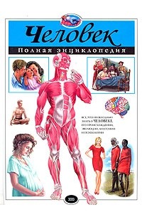 Человек. Полная энциклопедия 