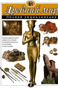  - Древний мир. Полная энциклопедия 