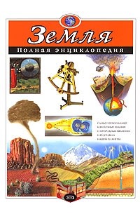 Земля. Полная энциклопедия 