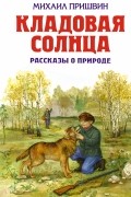 Кладовая солнца: рассказы о природе