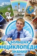  - 10+ Большая энциклопедия знаний 