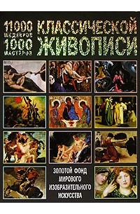 Мосин И. - 11000 шедевров, 1000 мастеров классической живописи