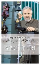  - Австрия: путеводитель