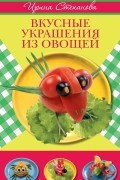 Степанова И.В. - Вкусные украшения из овощей