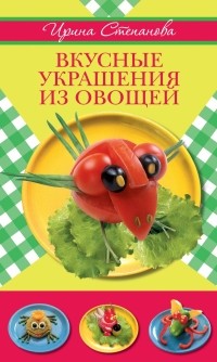 Степанова И.В. - Вкусные украшения из овощей
