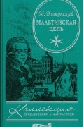 Михаил Волконский - Мальтийская цепь