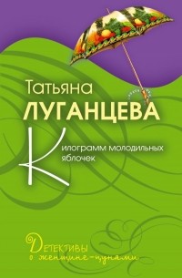 Килограмм молодильных яблочек: роман