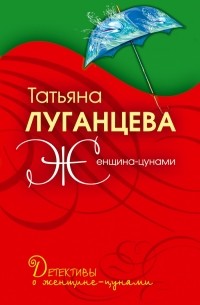 Женщина-цунами: роман