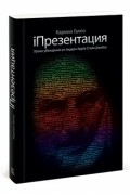 iПрезентация. Уроки убеждения от лидера Apple Стива Джобса