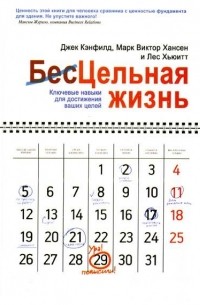 Цельная жизнь. Ключевые навыки для достижения ваших целей