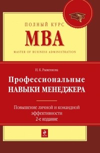 Рыженкова И.К. - Профессиональные навыки менеджера. Повышение личной и командной эффективности. 2-е изд.