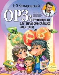 Евгений Комаровский - ОРЗ: Руководство для здравомыслящих родителей
