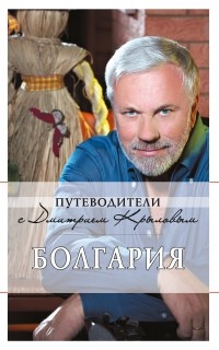 Дмитрий Крылов - Болгария: путеводитель. 2-е изд. 