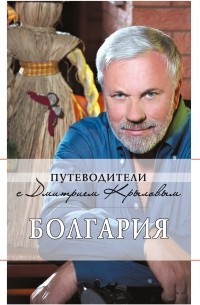 Дмитрий Крылов - Болгария: путеводитель. 2-е изд. 