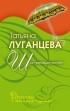 Луганцева Т.И. - Шоу гремящих костей: роман
