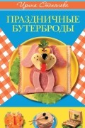 Степанова И.В. - Праздничные бутерброды