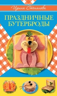Степанова И.В. - Праздничные бутерброды