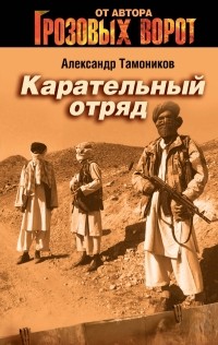 Тамоников А.А. - Карательный отряд: роман