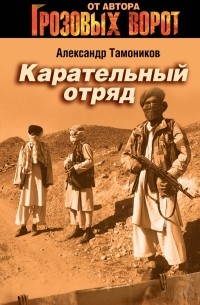 Карательный отряд: роман