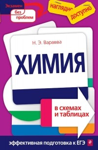 Наталья Варавва - Химия в схемах и таблицах