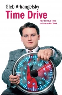  - Time Drive. How to Have Time to Live and to Work