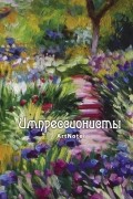  - Импрессионисты. ArtNote [1] 